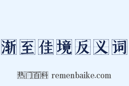 渐至佳境反义词是什么意思的图片